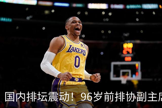 国内排坛震动！96岁前排协副主席张然去世，曾直言批评郎平
