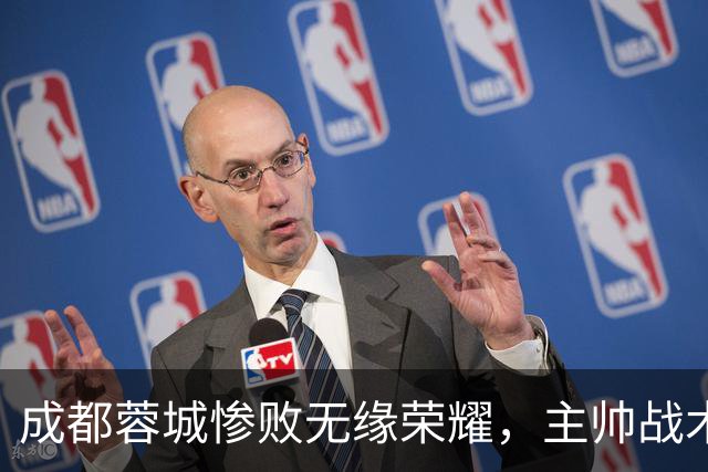 成都蓉城惨败无缘荣耀，主帅战术需更换