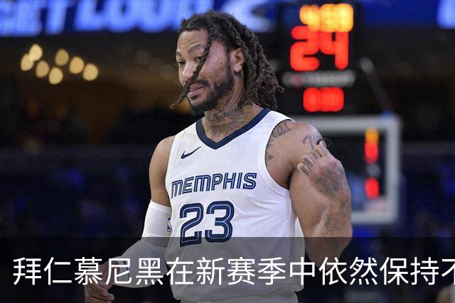 拜仁慕尼黑在新赛季中依然保持不败，战绩亮眼