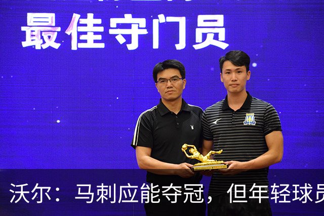沃尔：马刺应能夺冠，但年轻球员与教练缺乏经验