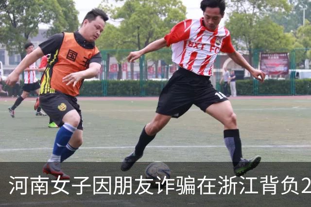 河南女子因朋友诈骗在浙江背负220万债务，生活陷入绝境