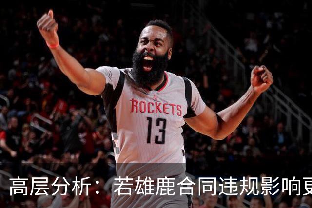 高层分析：若雄鹿合同违规影响更大于快船